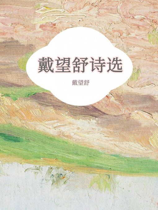 Title details for 戴望舒诗选 by 戴望舒 - Available